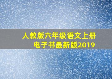 人教版六年级语文上册电子书最新版2019