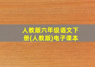 人教版六年级语文下册(人教版)电子课本