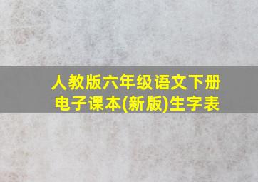 人教版六年级语文下册电子课本(新版)生字表