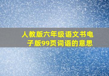 人教版六年级语文书电子版99页词语的意思