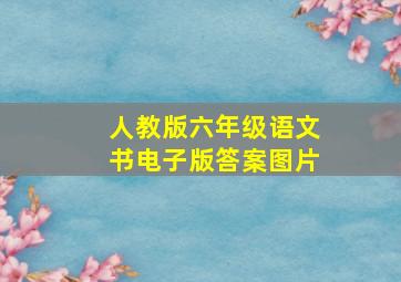 人教版六年级语文书电子版答案图片