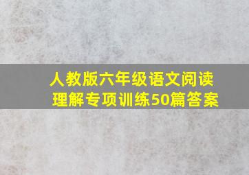 人教版六年级语文阅读理解专项训练50篇答案