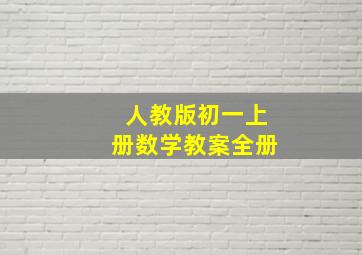 人教版初一上册数学教案全册