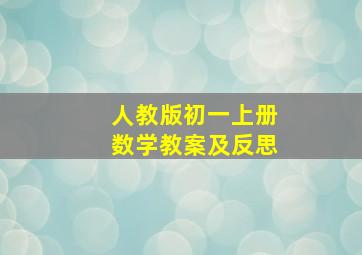 人教版初一上册数学教案及反思