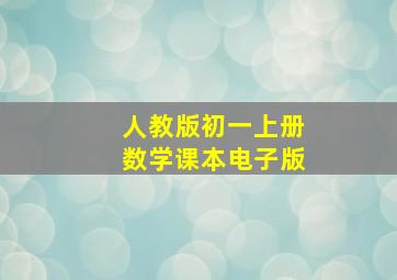 人教版初一上册数学课本电子版