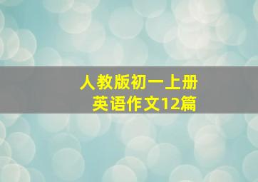 人教版初一上册英语作文12篇