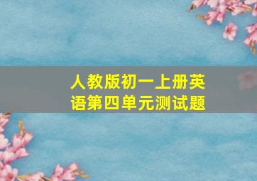 人教版初一上册英语第四单元测试题