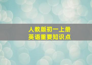 人教版初一上册英语重要知识点