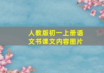 人教版初一上册语文书课文内容图片