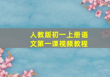 人教版初一上册语文第一课视频教程