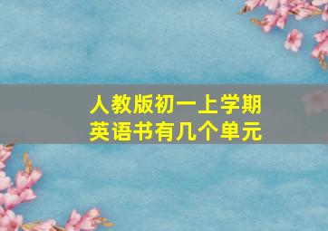 人教版初一上学期英语书有几个单元