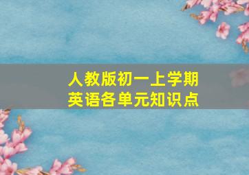 人教版初一上学期英语各单元知识点