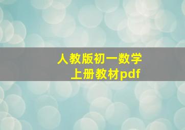 人教版初一数学上册教材pdf