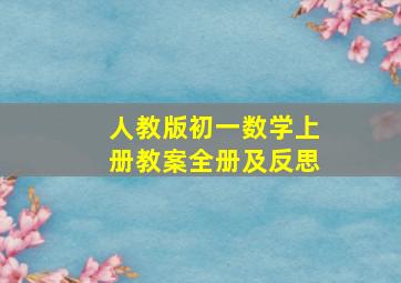 人教版初一数学上册教案全册及反思