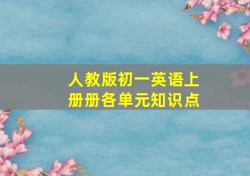 人教版初一英语上册册各单元知识点