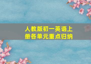 人教版初一英语上册各单元重点归纳