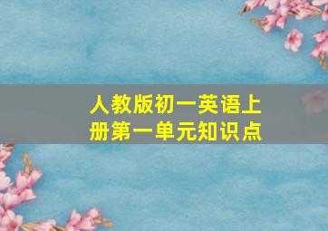 人教版初一英语上册第一单元知识点