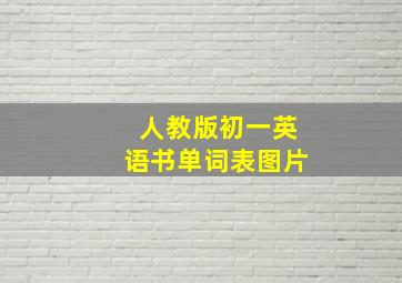 人教版初一英语书单词表图片