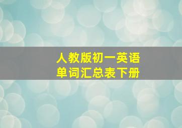 人教版初一英语单词汇总表下册