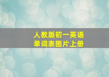 人教版初一英语单词表图片上册