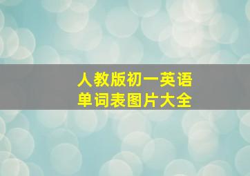 人教版初一英语单词表图片大全