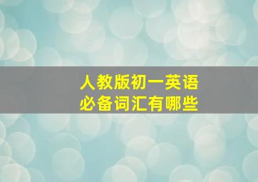 人教版初一英语必备词汇有哪些