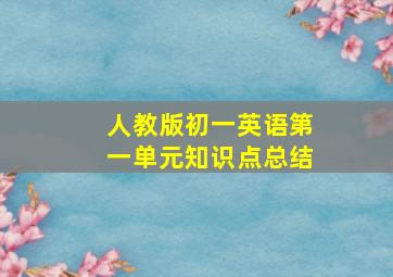 人教版初一英语第一单元知识点总结