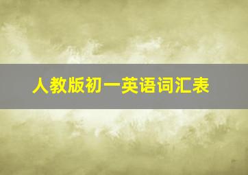 人教版初一英语词汇表