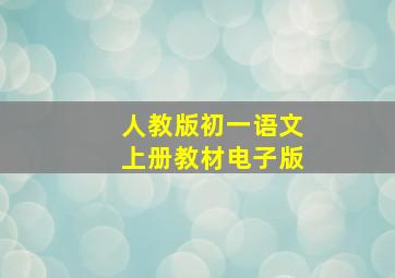 人教版初一语文上册教材电子版