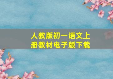 人教版初一语文上册教材电子版下载