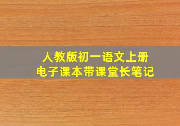 人教版初一语文上册电子课本带课堂长笔记