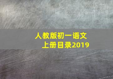 人教版初一语文上册目录2019