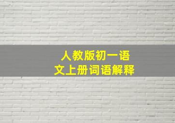 人教版初一语文上册词语解释