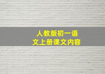 人教版初一语文上册课文内容