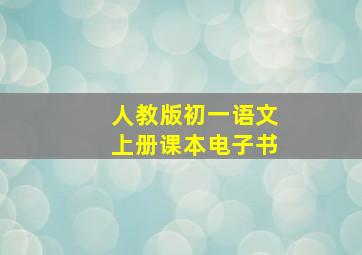 人教版初一语文上册课本电子书