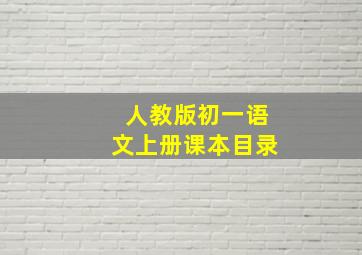 人教版初一语文上册课本目录