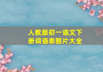 人教版初一语文下册词语表图片大全