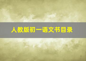 人教版初一语文书目录