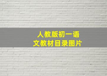 人教版初一语文教材目录图片