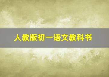 人教版初一语文教科书