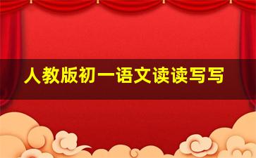 人教版初一语文读读写写