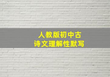 人教版初中古诗文理解性默写