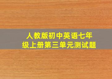 人教版初中英语七年级上册第三单元测试题