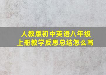 人教版初中英语八年级上册教学反思总结怎么写