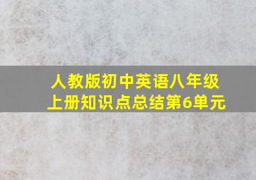 人教版初中英语八年级上册知识点总结第6单元