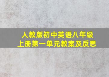 人教版初中英语八年级上册第一单元教案及反思