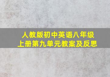 人教版初中英语八年级上册第九单元教案及反思