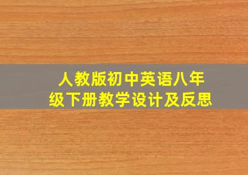 人教版初中英语八年级下册教学设计及反思