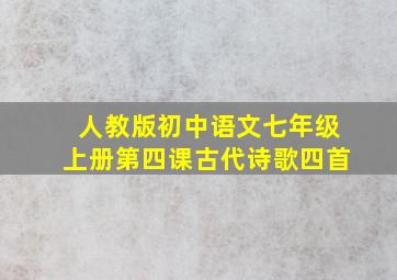 人教版初中语文七年级上册第四课古代诗歌四首