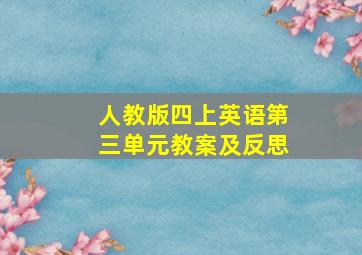 人教版四上英语第三单元教案及反思